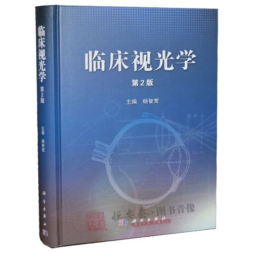 临床视光学(第2版)第二版杨智宽 眼科医学用书 眼科学高校医学院教程