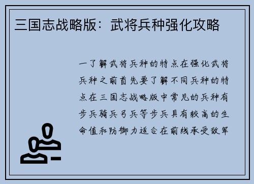 三国志战略版：武将兵种强化攻略