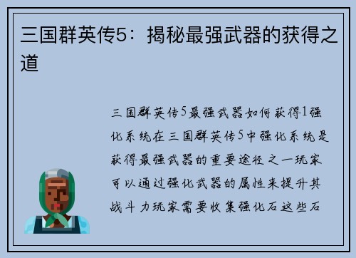 三国群英传5：揭秘最强武器的获得之道