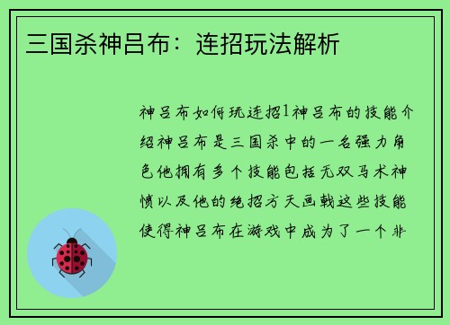 三国杀神吕布：连招玩法解析