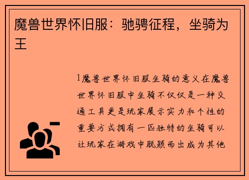 魔兽世界怀旧服：驰骋征程，坐骑为王