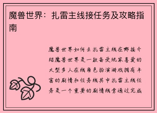 魔兽世界：扎雷主线接任务及攻略指南