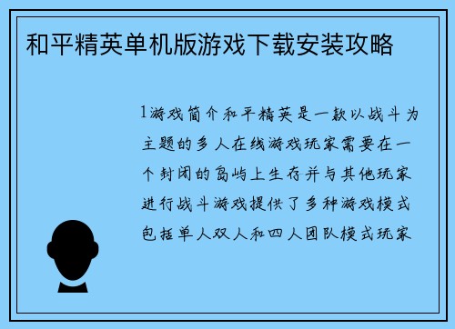 和平精英单机版游戏下载安装攻略