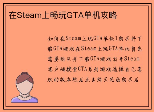 在Steam上畅玩GTA单机攻略