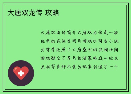 大唐双龙传 攻略