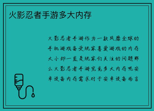 火影忍者手游多大内存