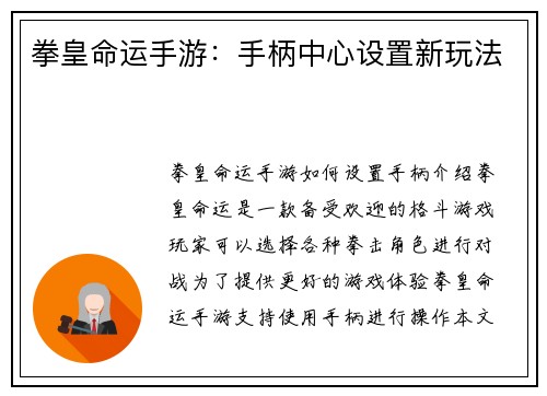 拳皇命运手游：手柄中心设置新玩法