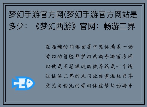 梦幻手游官方网(梦幻手游官方网站是多少：《梦幻西游》官网：畅游三界，重温经典)