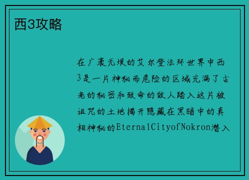 西3攻略