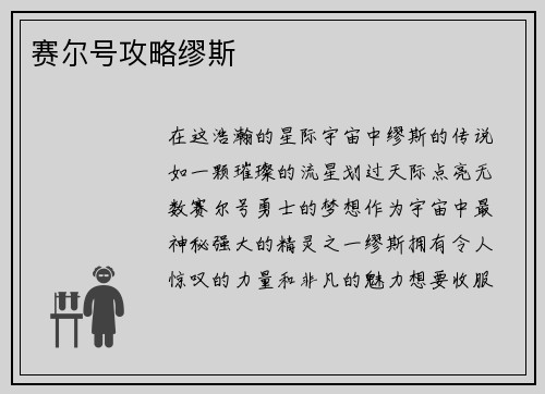 赛尔号攻略缪斯
