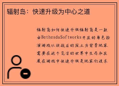 辐射岛：快速升级为中心之道