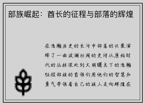 部族崛起：酋长的征程与部落的辉煌