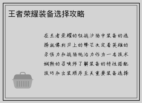 王者荣耀装备选择攻略