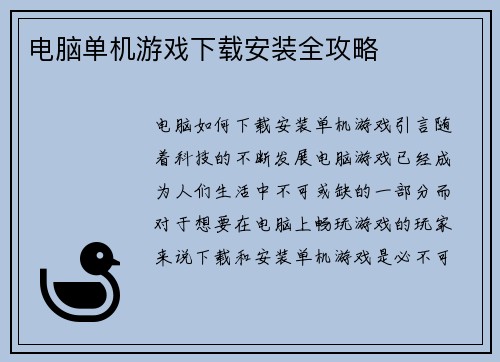 电脑单机游戏下载安装全攻略