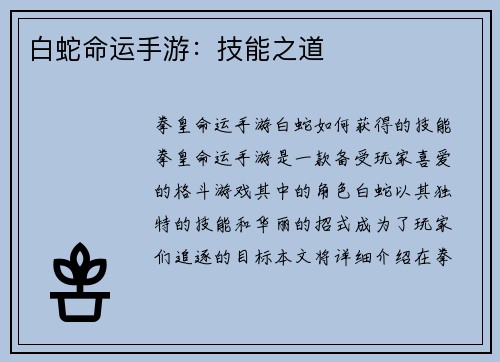 白蛇命运手游：技能之道