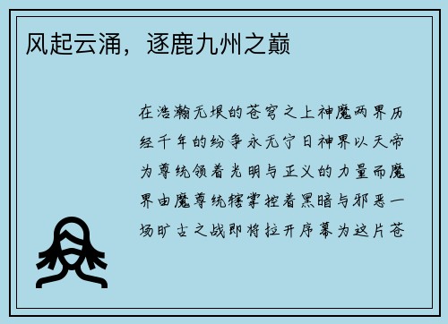 风起云涌，逐鹿九州之巅