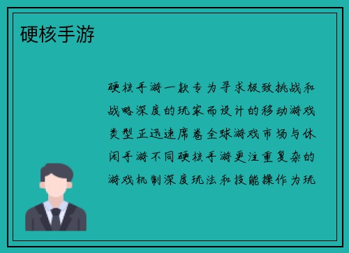 硬核手游