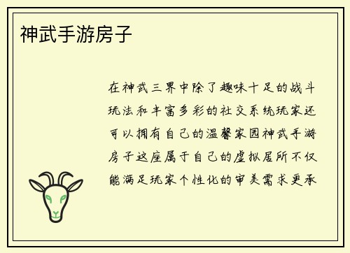 神武手游房子
