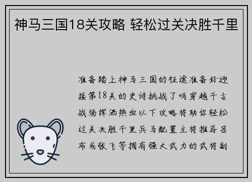 神马三国18关攻略 轻松过关决胜千里