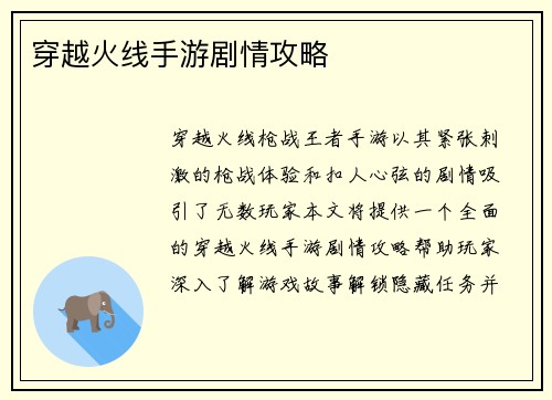 穿越火线手游剧情攻略