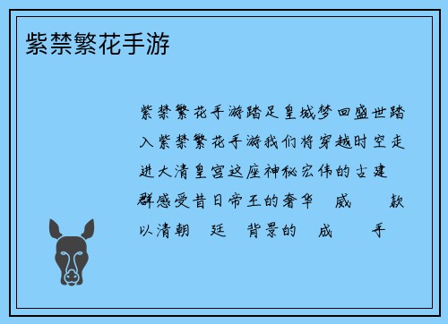 紫禁繁花手游