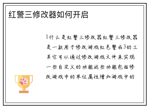 红警三修改器如何开启