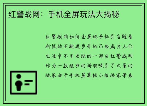 红警战网：手机全屏玩法大揭秘