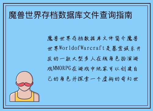 魔兽世界存档数据库文件查询指南