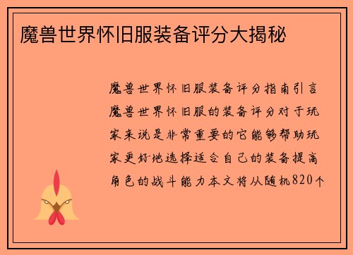 魔兽世界怀旧服装备评分大揭秘