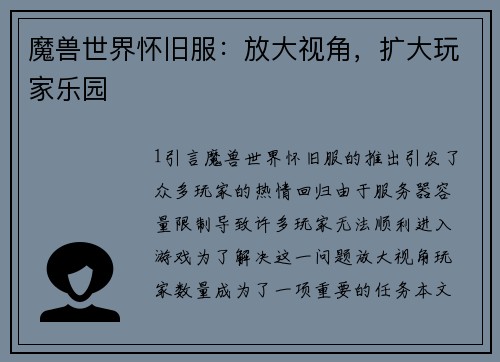 魔兽世界怀旧服：放大视角，扩大玩家乐园