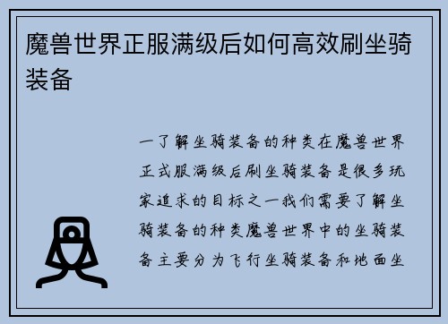 魔兽世界正服满级后如何高效刷坐骑装备