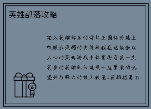 英雄部落攻略