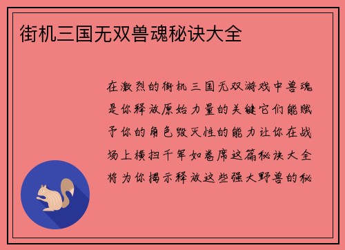 街机三国无双兽魂秘诀大全
