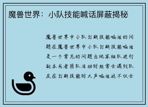 魔兽世界：小队技能喊话屏蔽揭秘
