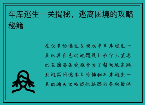 车库逃生一关揭秘，逃离困境的攻略秘籍
