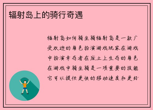 辐射岛上的骑行奇遇
