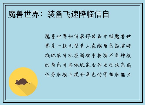 魔兽世界：装备飞速降临信自