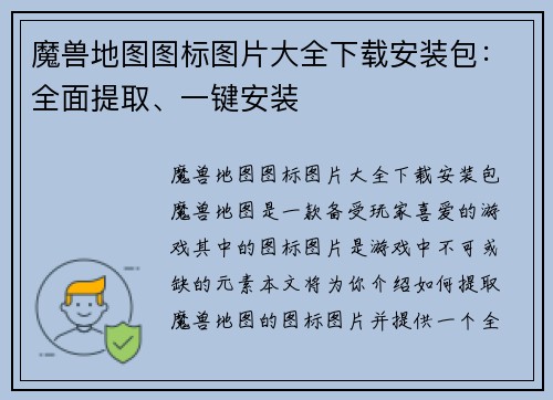 魔兽地图图标图片大全下载安装包：全面提取、一键安装