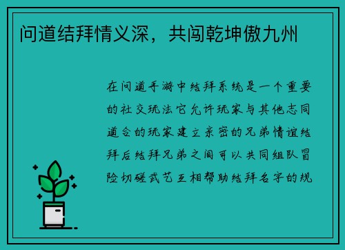 问道结拜情义深，共闯乾坤傲九州