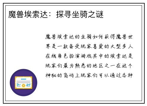 魔兽埃索达：探寻坐骑之谜