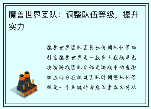 魔兽世界团队：调整队伍等级，提升实力
