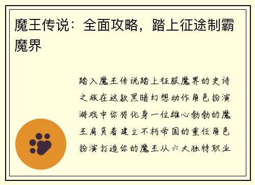魔王传说：全面攻略，踏上征途制霸魔界