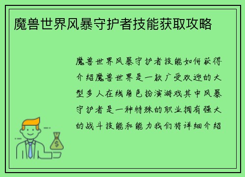 魔兽世界风暴守护者技能获取攻略