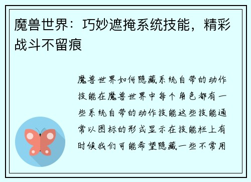 魔兽世界：巧妙遮掩系统技能，精彩战斗不留痕