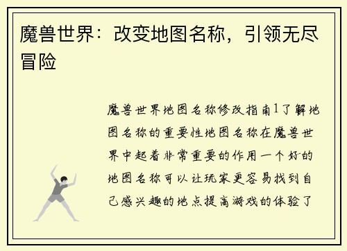 魔兽世界：改变地图名称，引领无尽冒险