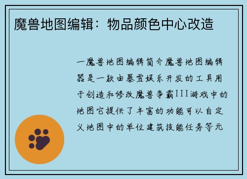 魔兽地图编辑：物品颜色中心改造