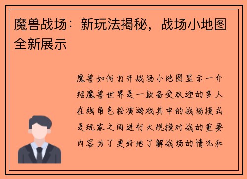魔兽战场：新玩法揭秘，战场小地图全新展示