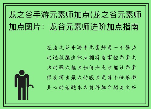 龙之谷手游元素师加点(龙之谷元素师加点图片：龙谷元素师进阶加点指南：掌控元素，叱咤风云)