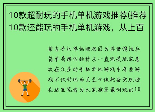 10款超耐玩的手机单机游戏推荐(推荐10款还能玩的手机单机游戏，从上百已有的游戏中经过精选)