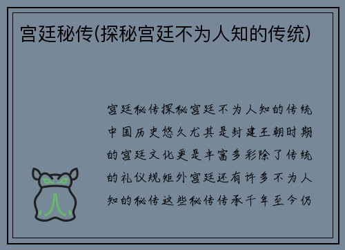 宫廷秘传(探秘宫廷不为人知的传统)